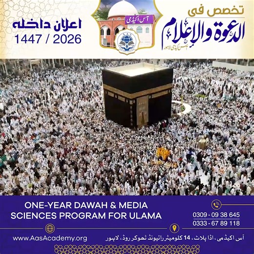 📢 خوشخبری علماءِ کرام کے لیے! آس اکیڈمی کی جانب سے وقت کی ایک اہم ضرورت کو پورا کرنے والا 🌟 ایک سالہ تخصص فی الدعوۃ و الإعلام 🌟 یہ پروگرام اُن علماء کے لیے ہے جو 📱 جدید میڈیا، 🎥 ڈیجیٹل پلیٹ فارمز اور 🌍 عالمی سطح پر دعوتِ دین کو مؤثر انداز میں پیش کرنا چاہتے ہیں۔ 📚 کورس میں شامل مضامین: ▪️ اصولِ دعوت ▪️ ردِ الحاد ▪️ تقابلِ ادیان ▪️ اسکرپٹ رائٹنگ ▪️ کیمرہ فیسنگ ▪️ گرافک ڈیزائننگ ▪️ ویڈیو ایڈیٹنگ ▪️ مصنوعی ذہانت (AI) ▪️ پوڈکاسٹ اور اسٹوڈیو سیٹ اپ 🌐 خصوصی سہولت: بین الاقوامی ٹرینرز کے آن لائ
