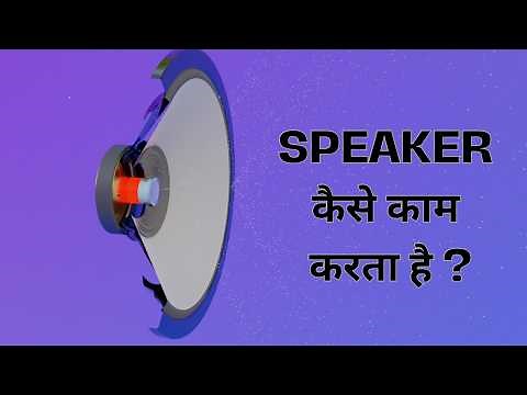 How Speaker Make Sound | How Do Speaker Work - 3D Animation