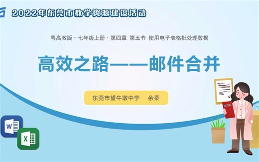 《高效之路——邮件合并》微课视频