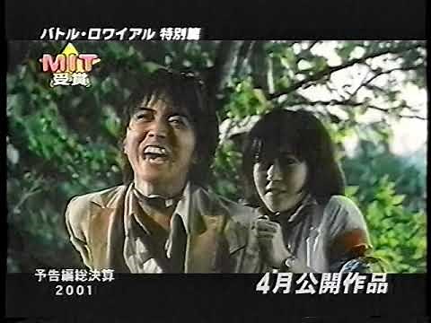 『バトル・ロワイアル 特別篇』劇場特報