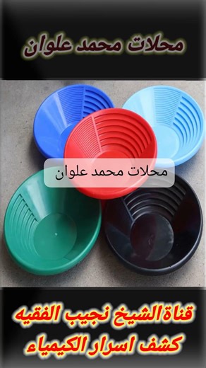استخراج الذهب يحتاج اجهزة واداوات ومواد للتنقيه #استخراج_الذهب #المعادن_النفيسة #الشيخ_نجيب_الفقيه