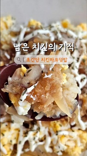 치킨마요덮밥 만들기