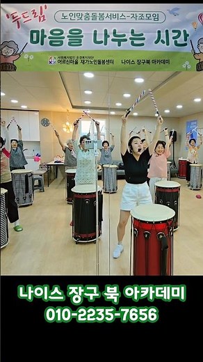 두드림난타 마음을 나누는 시간! #난타배우기 #난타기초 #실버레크 #어르신프로그램 #주간활동 #난타자격증 #난타강사 #kissoflife #lipshipskiss