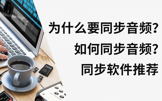 为什么要同步音频 如何对齐音频 对轨音频 同步软件推荐 教程