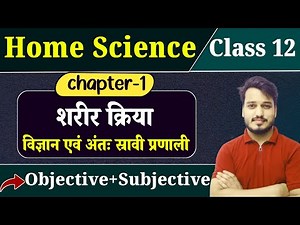 Home Science Class 12 Chapter 1 Objective, Subjective |शरीर क्रिया विज्ञान अंत: स्त्रावी प्रणाली MCQ
