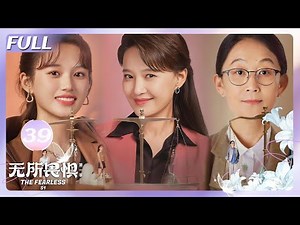 【FULL】重男轻女vs诈骗天才！💍💎邱华含泪订婚夜，罗英子为何彻夜难眠？双女主复仇高能预警！ | 无所畏惧EP39 | The fearless | Herstory她剧场