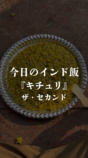 旅ばかたくや | プロインド師見習い🇮🇳 | -今日のインド飯- 『キチュリ』ザ・セカンド お粥は優しい、そんな概念を打ち破る一品 日本では体調不良のやつが食うけど、確かにカレー風味で美味しく食べたっていいじゃないか 食べやすく、カレー風味で美味しく、スパイスで元気に なんかそんな一品でした... | Instagram