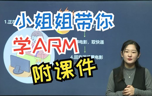 【嵌入式ARM基础|附课件资料】小姐姐1小时带你快速掌握ARM中断