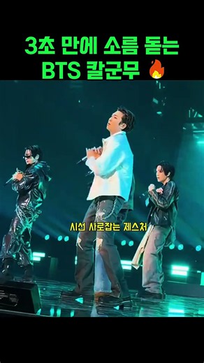 3초만 봐도 소름돋는 칼군무