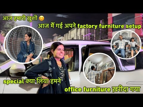 आज आपलोगो को मैं अपने factory में ले के चलती हूँ/office furniture setup बहुत जल्द सबके सामने product