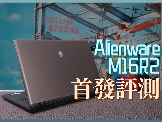不属于Alienware的外星人：M16R2首发评测 Ultra7 155H RTX4060游戏本