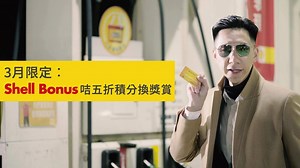 【3月限定︰Shell Bonus咭五折積分換獎賞】 機會係留俾有準備嘅人，用咗Shell Bonus咭咁耐、儲落咗咁多積分，今個月就可以用5折積分換走各項獎賞！ Shell Bonus咭會員平時要用1,500 Shell Bonus分兌換獎賞，到3月只需要用750 Shell Bonus分就可以兌換得到，真係好抵㗎！而咁抵嘅優惠只限3月份咋，快啲嚟儲多啲分，換多啲禮物啦！ 即刻登入換獎賞：https://goo.gl/FqTrqh --------------------- 嘩！以下獎賞3月都可以用五折積分換取： • HK$50 Shell禮券 • HK$50元惠康/ 特色店舖購物禮券 • HKT The Club 100積分 • 400「亞洲萬里通」里數 • HK$50 玩具"反"斗城禮品卡 • HK$50「鑽的」贊助 （受益機構：香港安老服務協會） #這些機會是屬於所有ShellBonus咭會員的 #五折咁抵點會唔心動 #心動不如行動 #ShellHK #為你撻着快樂 | Shell