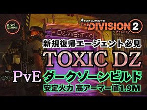 [The Division 2] PvE Toxic DZ Build Guide [Beginner/Returning Agent]