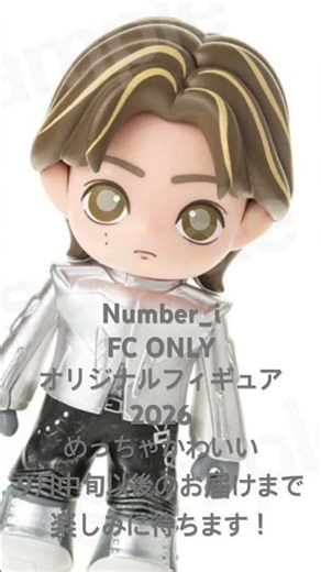 #Number_i FC限定のオリジナルフィギュア2026の案内きました！ちょっとお高いですか、やっぱり3体購入決定🥰目やアイテムの交換可能なのでいろいろ遊べるー✌️待ってるよ❤️💙💜