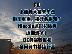 FIL上面有大量套牢盘，抛压重重，拉升会很难？filecoin通缩和质押近期最多