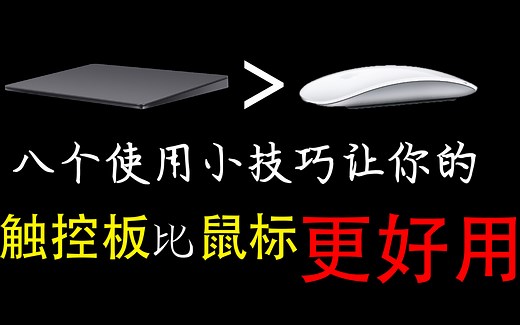 你真的会用电脑的触控板吗？这八个小技巧可以让Windows触控板比鼠标更好用！！--The TechHub