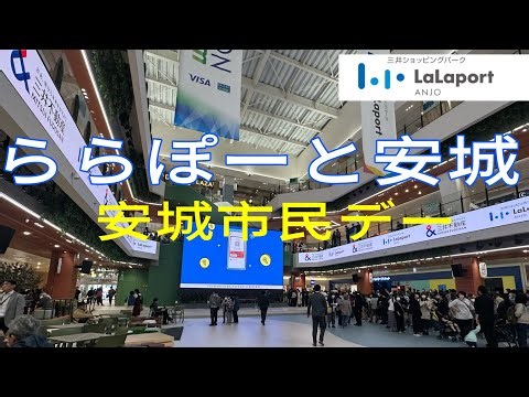 ららぽーと安城 安城市民デー