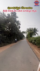 MANUBOLU SRI KAMAKSHI SANGAMESWARA TEMPLE ... HISTORY ... FOLLOW UP OUR DAILY UPDATES 🙂🙂 KINDLY SWITCH ON OUR PAGE NOTIFICATION AND WATCH THE DAILY POSTS DISCLAIMER : THE COPYRIGHT CREDITS GOES TO RESPECT OWNERS.. THIS VIDEO IS NOT USED FOR ILLEGAL SHARING OR PROFIT MARKETING. IF ANY PROBLEM MSG US ON INSTAGRAM AND THE VIDEO WILL BE REMOVED.. NO NEED TO REPORT OR SEND STRIKE. credit/removal Dm @gudurrocks THANK YOU.............. HAS TAGS: #Gudur #GUDURROCKS #గూడూరు #nellore #tirupathi gudurmun