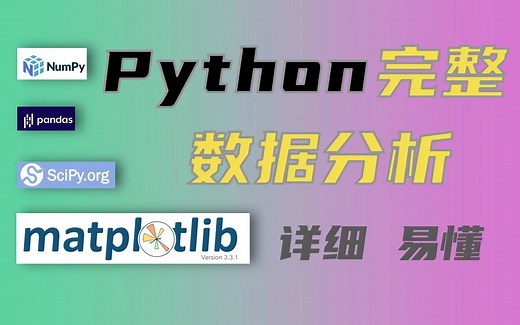 Python数据分析numpy pandas（完整版），详细通俗易懂（视频下方简介领取神秘工具）