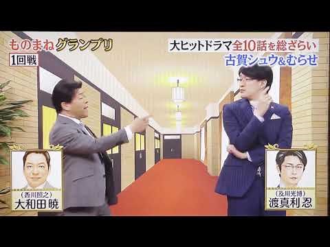 古賀シュウ&むらせ 半沢直樹のモノマネ