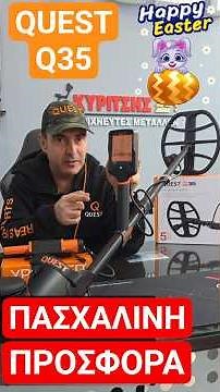 🚨ΠΑΣΧΑΛΙΝΗ ΠΡΟΣΦΟΡΑ! Ανιχνευτής QUEST Q35 + ΔΩΡΟ 100€ XPOINTER #ανιχνευτέσχρυσού #ανιχνευτέσμετάλλων
