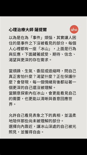 學學正念 | 薩提爾覺察練習 #aho學院 💡 薩提爾轉化式成長模式（Satir Transformational Systemic Therapy, STST） ─「透過覺察與接納，回到內在一致」。 由 維吉尼亞・薩提爾（Virginia Satir） 所創立，這一模式強調「人具有無限的成長潛能」，並相信改變的力量來自內在的覺察與愛的流動。 薩提爾視人為一個整體系統，由 身體、思想、情緒、感受、靈性 構成。當這些層面能夠彼此一致（Congruence），人便能展現出健康、真實與活力。 💡「每個人都已經擁有內在的資源，只需要透過愛與覺察重新連結。」 ——Virginia Satir 💡覺察句（Awareness Statement） 是「看見真實的自己」。 轉化句（Transformational Statement） 是「給自己新的選擇」。 這兩句結合起來，就是薩提爾常說的「從外在反應 → 回到內在一致」的過程。 #原真學學 #薩提爾 #正念 #冥想 #身心靈 | AHO Wellness