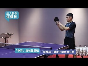 【達人教你這樣玩｜桌球EP4】桌球「接發球」撇步不藏私
