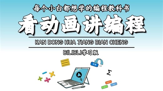 【零基础看动画讲编程】目前B站最全最细的Python零基础全套教程，2025完整版，包含所有干货！七天就能从小白到大神！少走99%的弯路！存下吧！很难找全的！！_哔哩哔哩_bilibili