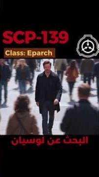 SCP-139 - الرجل الذي عبر إلى المجهول #shorts