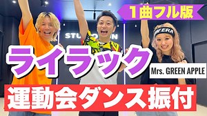 【運動会ダンス】【フル】ライラック / Mrs. GREEN APPLE｜簡単振り付け〈小学校、低学年、中学年、高学年、中学校、運動会、学習発表会、創作ダンス〉 – ごめダンスチャンネル