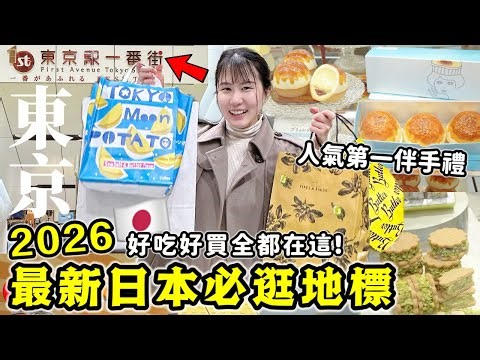 日本東京必逛【東京站一番街】！2026最新推薦10家必買伴手禮🔥好吃好買全都在這！內行人一次帶你逛人氣全新拉麵動漫街！日本旅遊/日本自由行/東京自由行/東京旅遊｜Kodootv