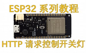 使用ESP32通过网页HTTP请求控制开关灯，Arduino IDE开发，代码简单易读，没有C语言和HTML基础也可轻松上手