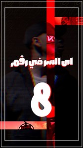 يا ترى اى السر في رقم 8 ؟!! اللى هيجاوب صح في ال comments ليه مفاجأة من Creative Academy #DigitalMarketing #CreativeAcademy #SocialMedia #secret #mystery #offers #تسويق_الكتروني | Creative Academy