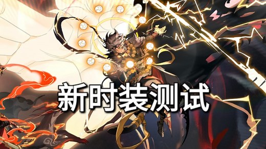 【非人学园】悟空·恣我战胜佛 游戏内测试