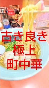 【新清水】これぞ古き良き町中華！ふじいち飯店の醤油ラーメン＆富士山チャーハンが最高すぎた