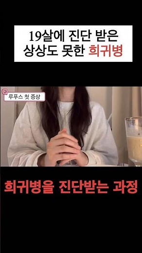 희귀병을 진단받는 과정 #루푸스 #자가면역질환 #희귀난치병