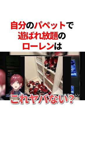 自分のパペットで遊ばれ放題のローレン #にじさんじ #雑学 #豆知識