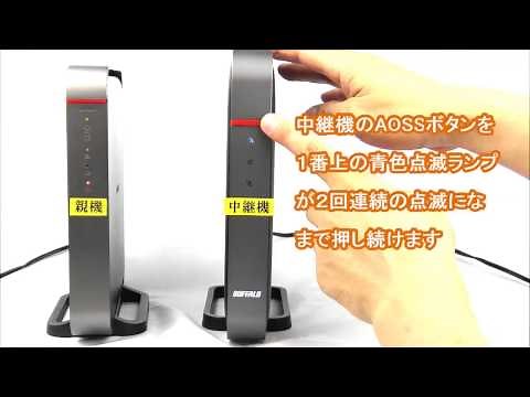 中継機能の設定方法（WZR-1750DHP2/1166DHP2/1750DHP/1166DHP）