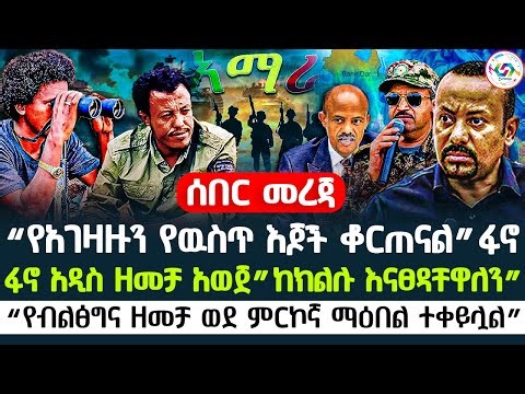 🔴“የአገዛዙን የዉስጥ እጆች ቆርጠናል”ፋኖ | ፋኖ አዲስ ዘመቻ አወጀ”ከክልሉ እናፀዳቸዋለን” | “የብልፅግና ዘመቻ ወደ ምርኮኛ ማዕበል ተቀይሏል” 🇪🇹
