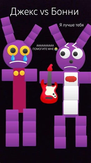 Джекс vs Бонни 🐰 #fnaf #фнафворлд #фантаймфокси #fivenightsatfreddys #мем #фанигра #мемас