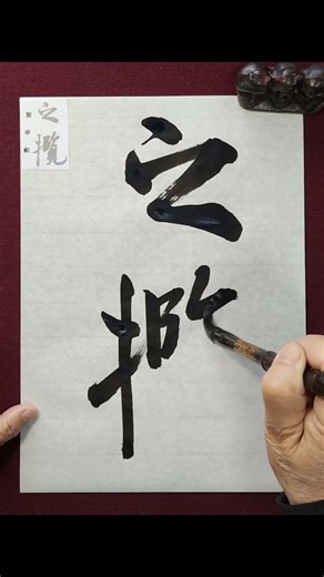 蘭亭序「之攬」 #臨書