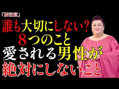 【マツコ・デラックスの警告】なぜあなたは人に好かれないのか？愛される男が絶対にしない8つのこと｜人生観