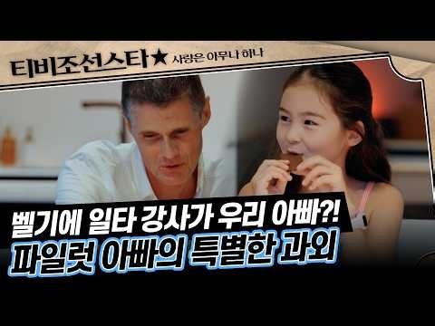 [#사랑은아무나하나] 딸과의 시간이 너무나도 소중한 벨기에 남편 #TVCHOSUNSTAR (TV CHOSUN 231030 방송)