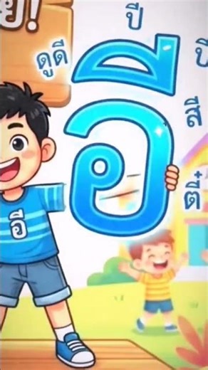 สระ_อิ_อี(Thai vowels)