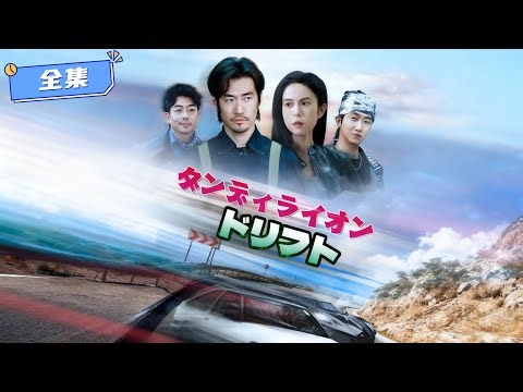 【日本の爆発ドラマを無料大全集】ダンディライオン・ドリフト#短編ドラマ #日本語字幕#キスシーン