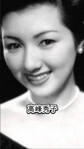 高峰秀子 どういう人？ 銀座カンカン娘