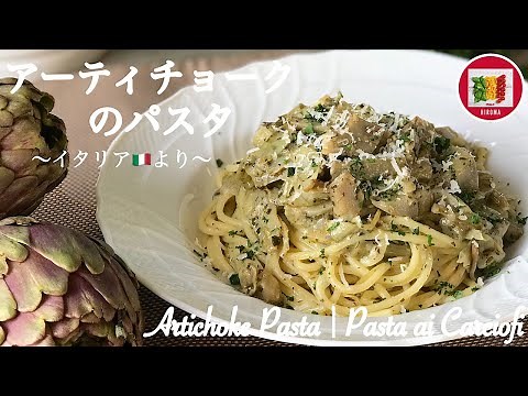 アーティチョークのパスタの作り方 【イタリア家庭料理】イタリア在住20年目の主婦のレシピ | How to make Artichoke Pasta | Pasta ai carciofi