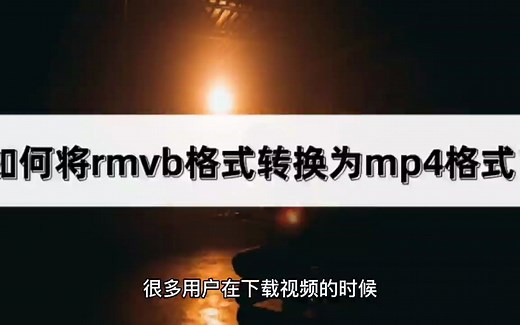 如何将rmvb格式转换为mp4格式？教你一招轻松搞定