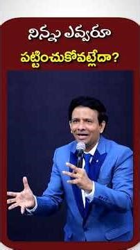 నిన్ను ఎవరు పట్టించుకోవడంలేదా? #shorts #viralvideo #viral #ytshorts #jesusislord #biblewords
