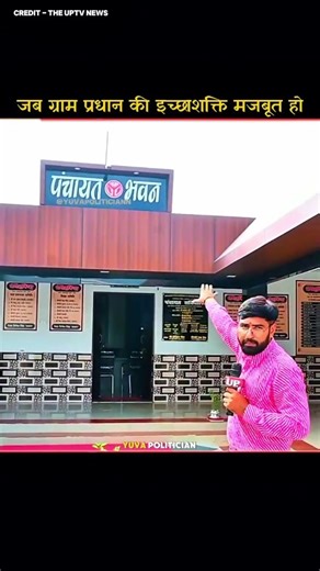 Yuva Rajneeti on Instagram: "जब प्रधान दूरदर्शी हो, तो गांव चमक उठता है 💯🔥 #motivation #trending #villagelife #desilifestyle #khetibadi🌱🌾 #kisan #hindi #india #uttarpradesh #azamgarh #grampanchayat #गाँव #upscaspirants #sscgdconstable #sscmotivation #studentslife #armylover Video Credit - The UPtv News"